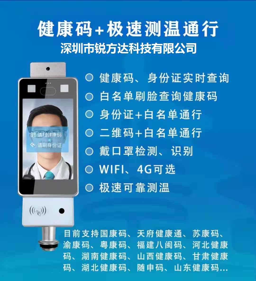 銳方達科技健康碼測溫人臉識別一體機運行在全國抗擊疫情的第一線